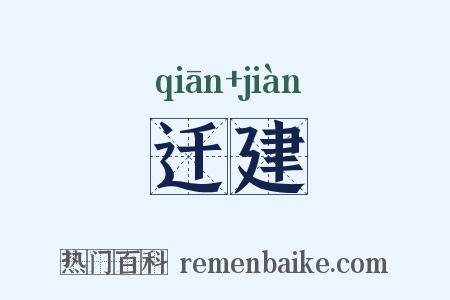 迁建是什么意思的图片